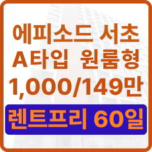 에피소드서초A타입월세1000/149만