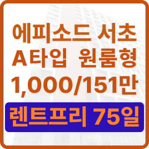 에피소드서초A타입월세1000/151만