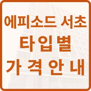 에피소드 서초 타입별 가격안내