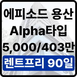에피소드용산알파타입